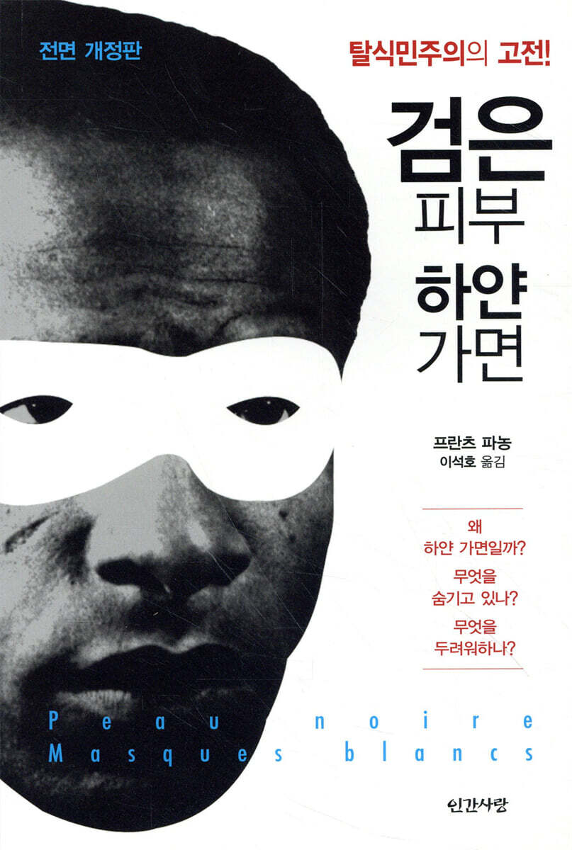 검은 피부, 하얀 가면