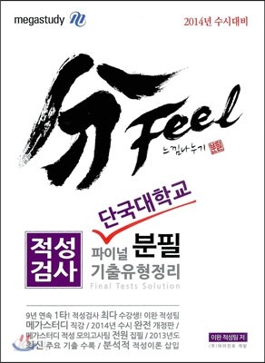 분필(分Feel) 느낌나누기 적성검사 단국대학교 파이널 기출유형정리 (2013년)