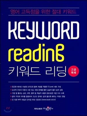 Keyword Reading 키워드 리딩 고급독해 (2016년용)