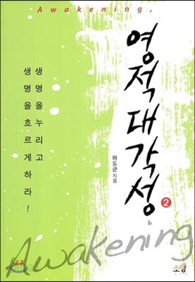영적대각성 2