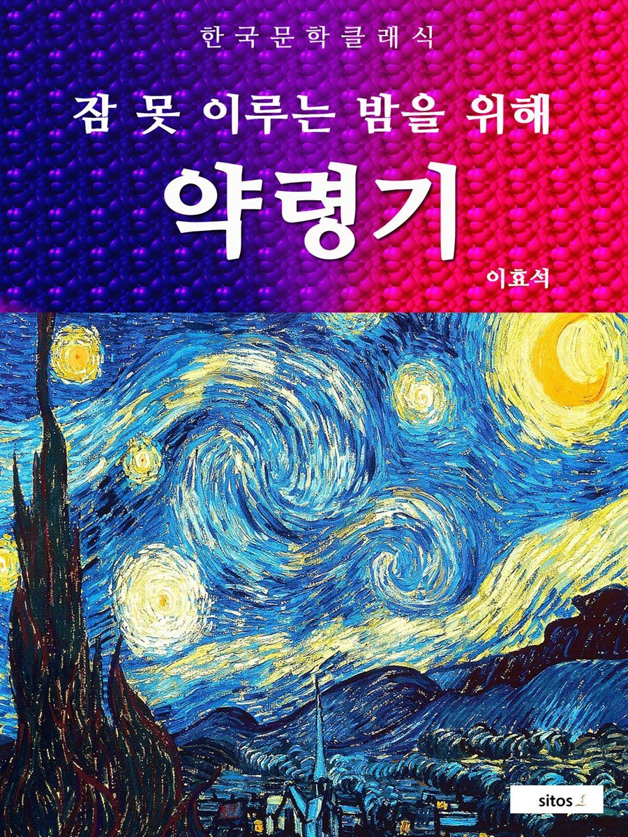 약령기(잠 못 이루는 밤을 위해)