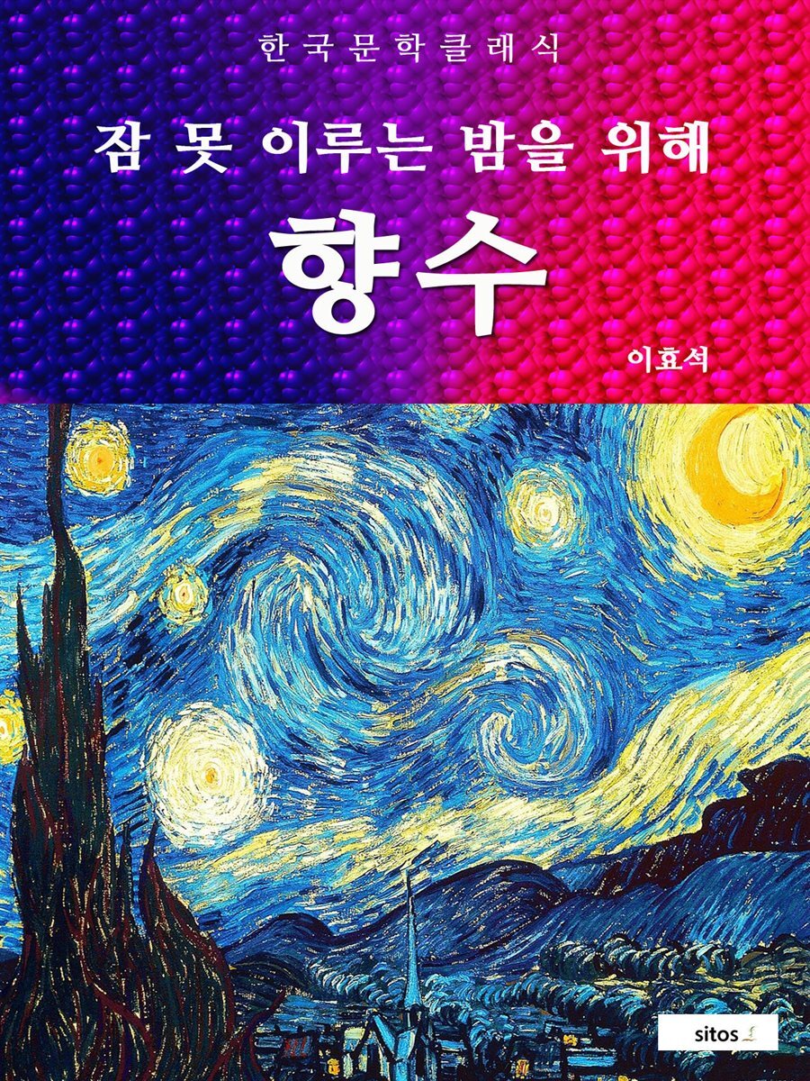 향수(잠 못 이루는 밤을 위해)