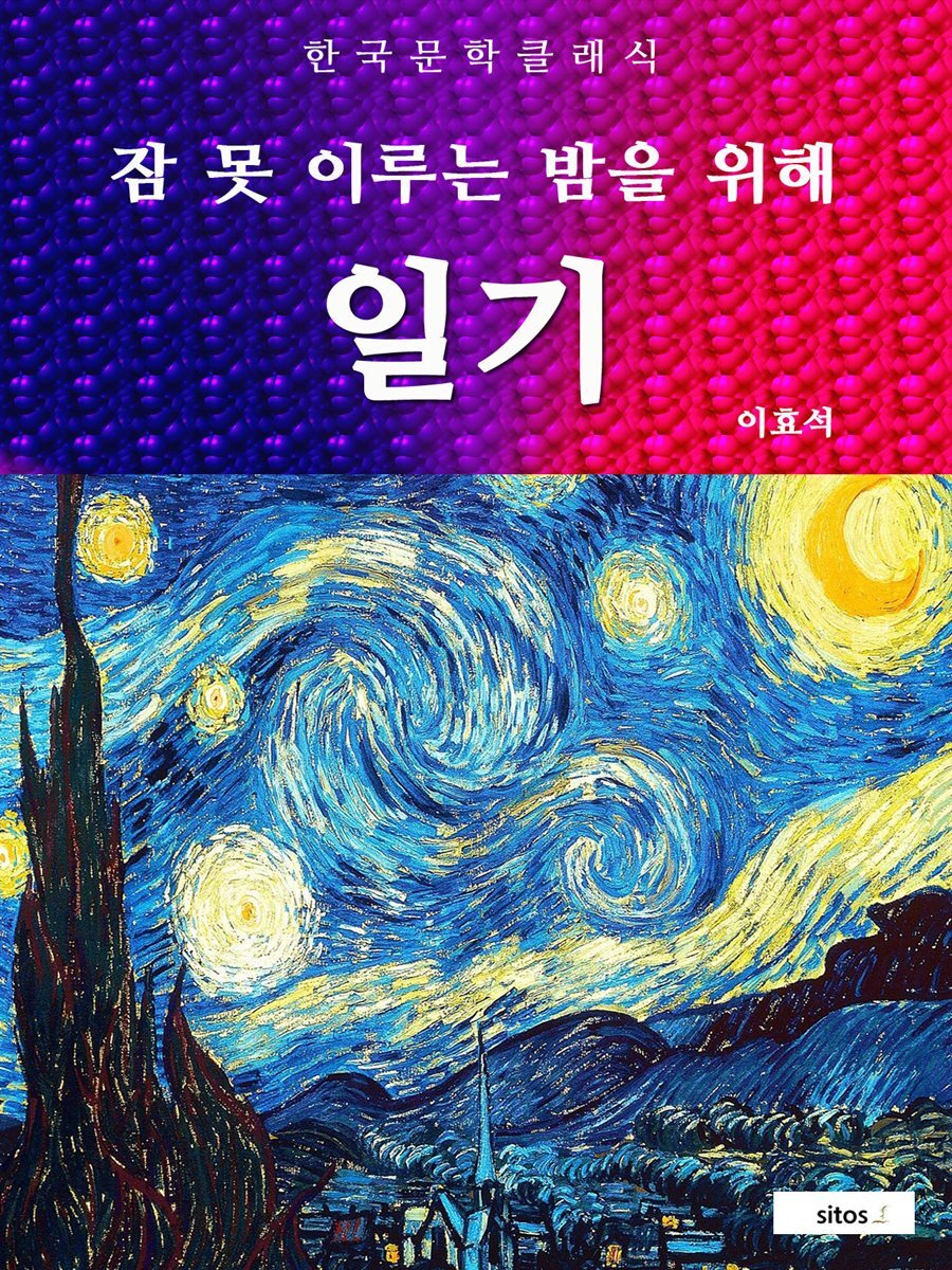 일기(잠 못 이루는 밤을 위해)