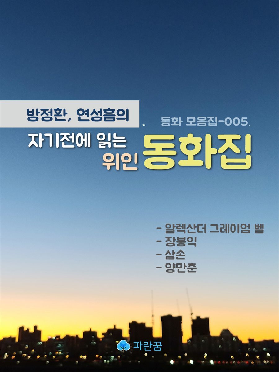 방정환, 연성흠의 자기전에 읽는 위인 동화-벨, 장붕익, 삼손, 양만춘