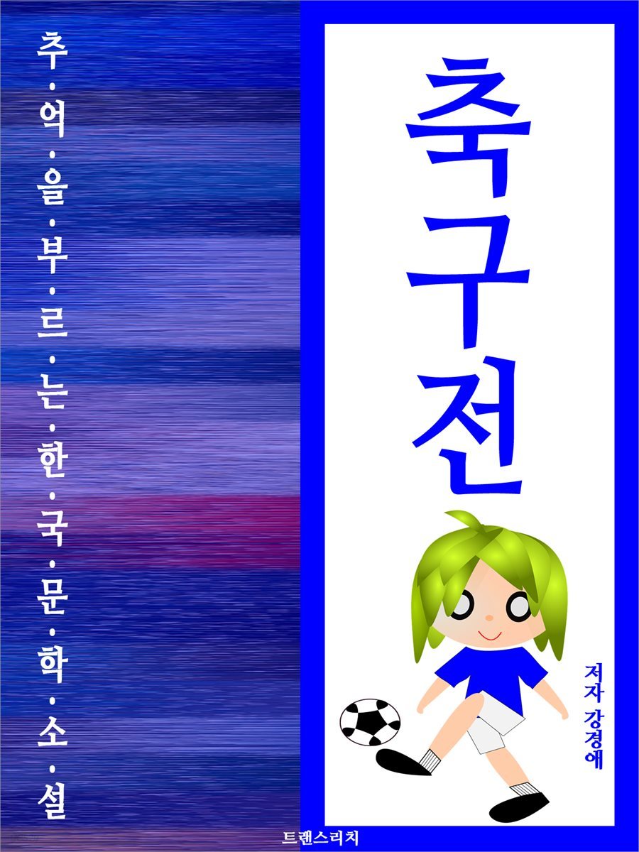 축구전