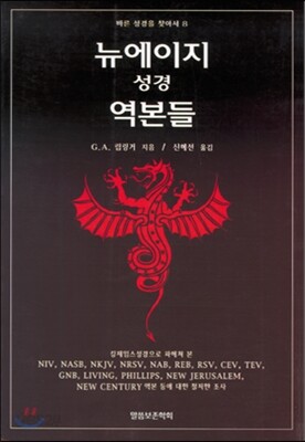 뉴에이지 성경 역본들