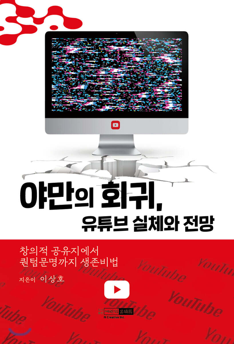 야만의 회귀, 유튜브 실체와 전망