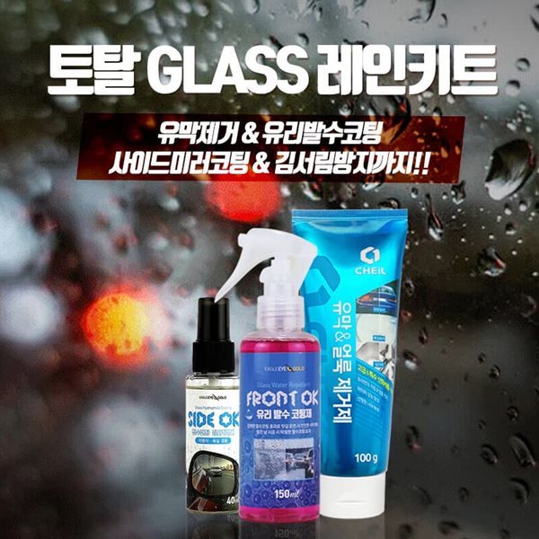 토탈 GLASS 레인키트 (유막제거&amp;유리발수코팅&amp;사이드미러코팅&amp;김서림방지)