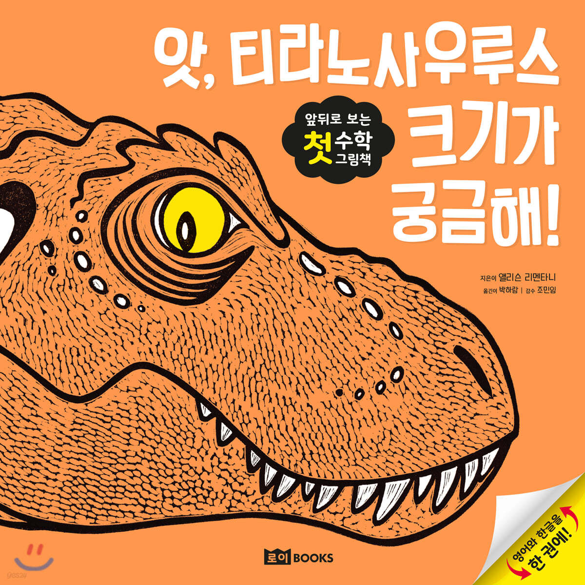 앗, 티라노사우루스 크기가 궁금해!