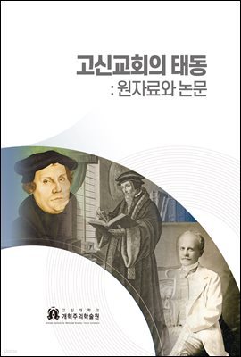 고신교회의 태동 : 원자료와 논문