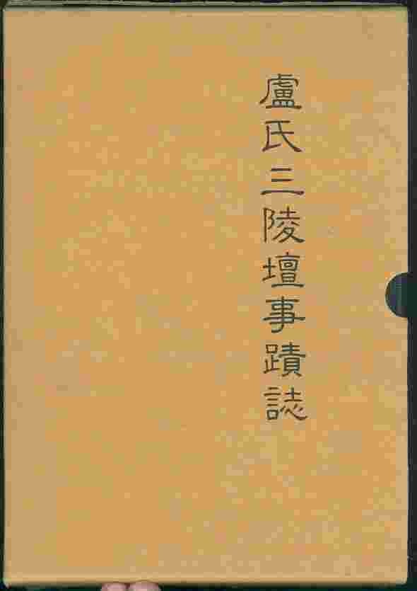 노씨 삼릉단사적지 盧氏 三陵壇事蹟誌 