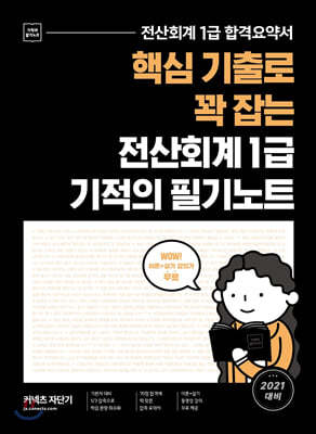 핵심기출로 꽉 잡는 전산회계 1급 기적의 필기노트