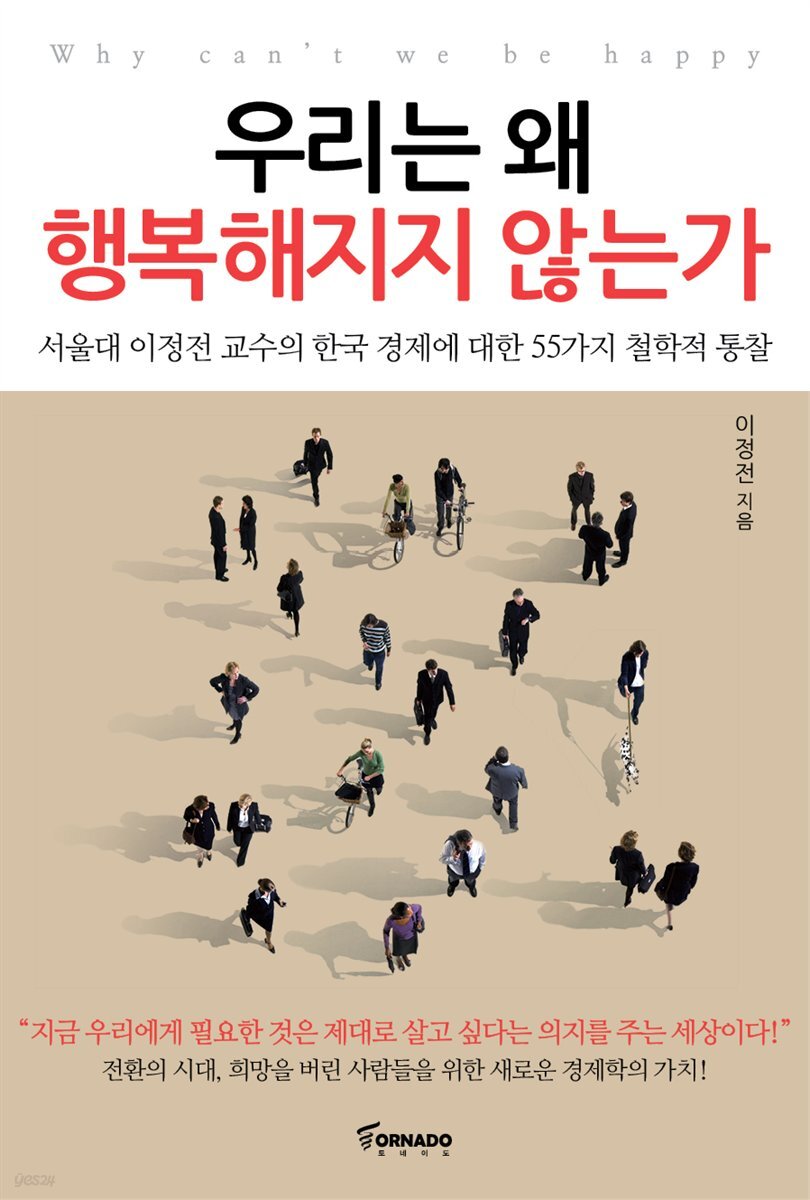 우리는 왜 행복해지지 않는가