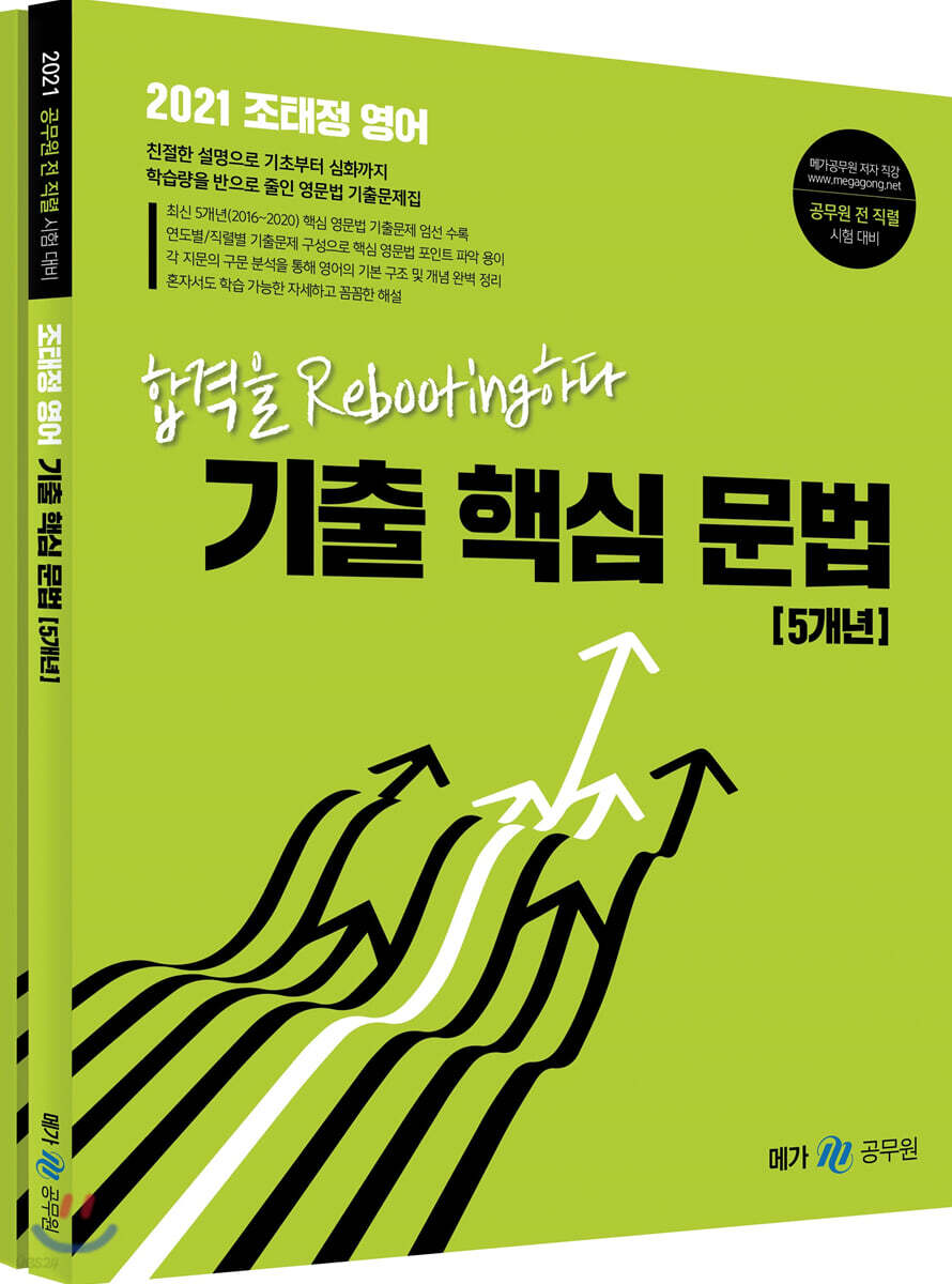 2021 조태정 영어 기출 핵심 문법 5개년