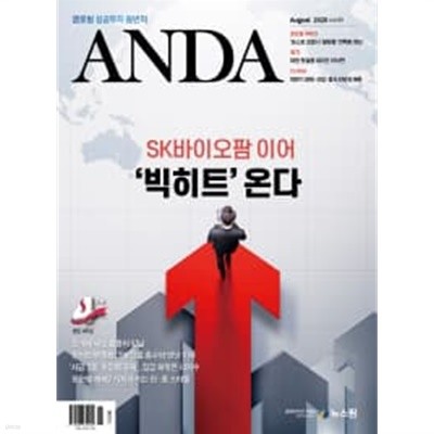 안다 2020년-8월호 (Anda)