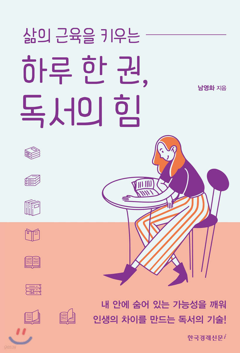 하루 한 권, 독서의 힘
