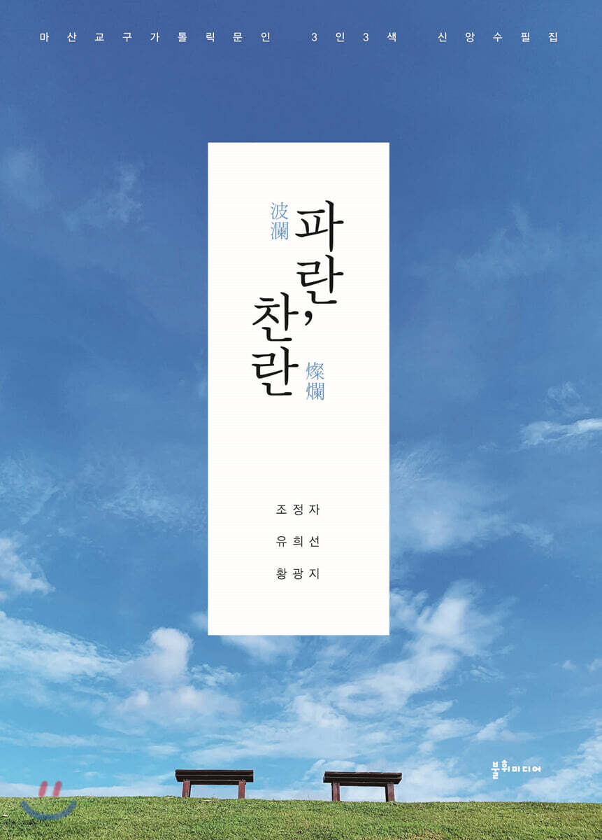 파란波瀾, 찬란燦爛