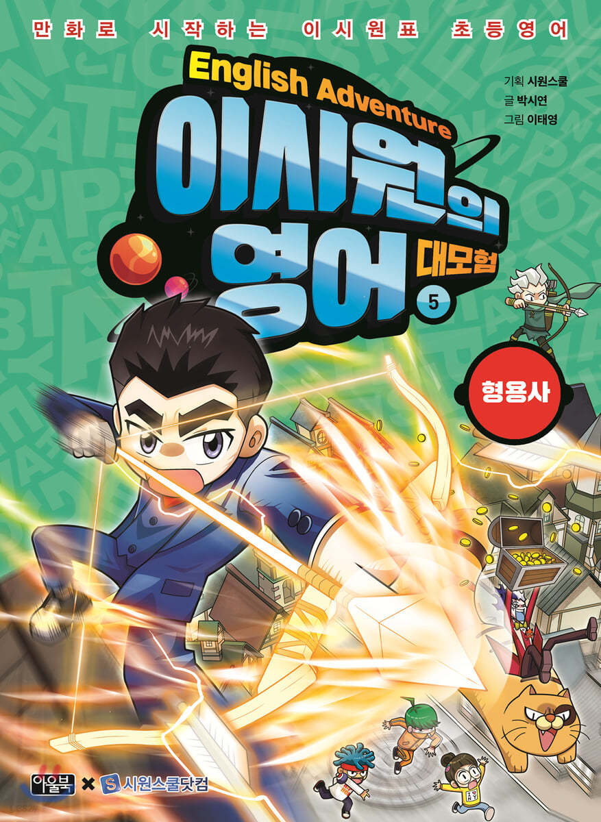 이시원의 영어 대모험 5 형용사
