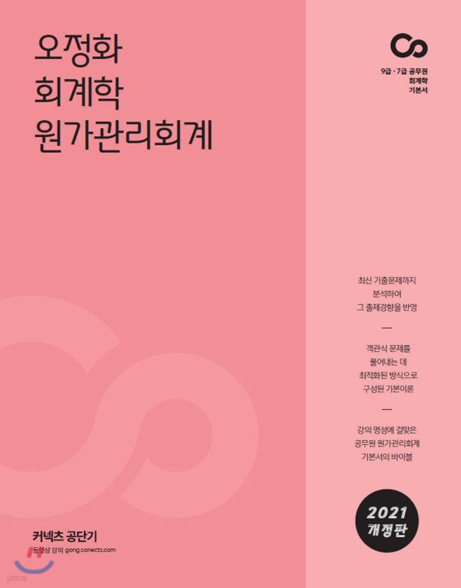 2021 오정화 회계학 원가관리회계