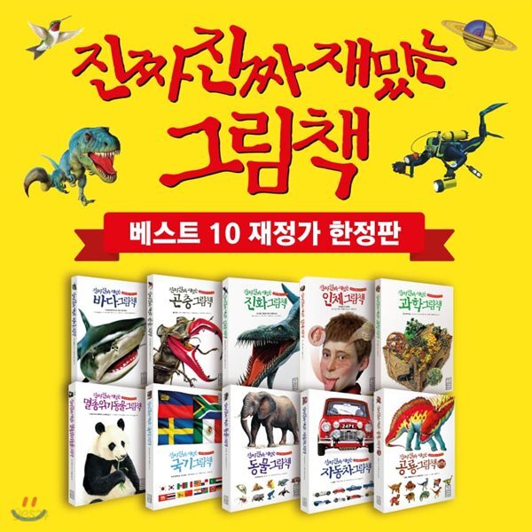 진짜진짜 재밌는 그림책 10권 재정가 한정판 세트