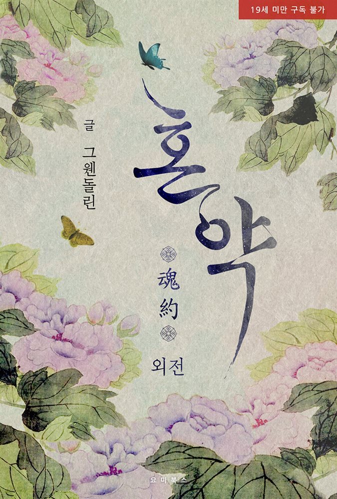 [BL] 혼약
