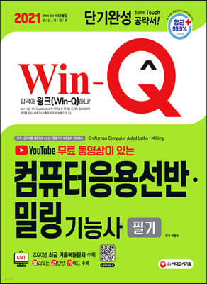 2021 무료 동영상이 있는 Win-Q 컴퓨터응용선반 밀링기능사 필기 단기완성 