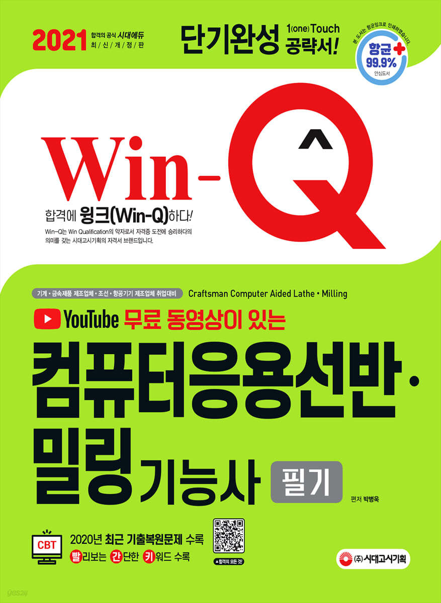 2021 무료 동영상이 있는 Win-Q 컴퓨터응용선반 밀링기능사 필기 단기완성