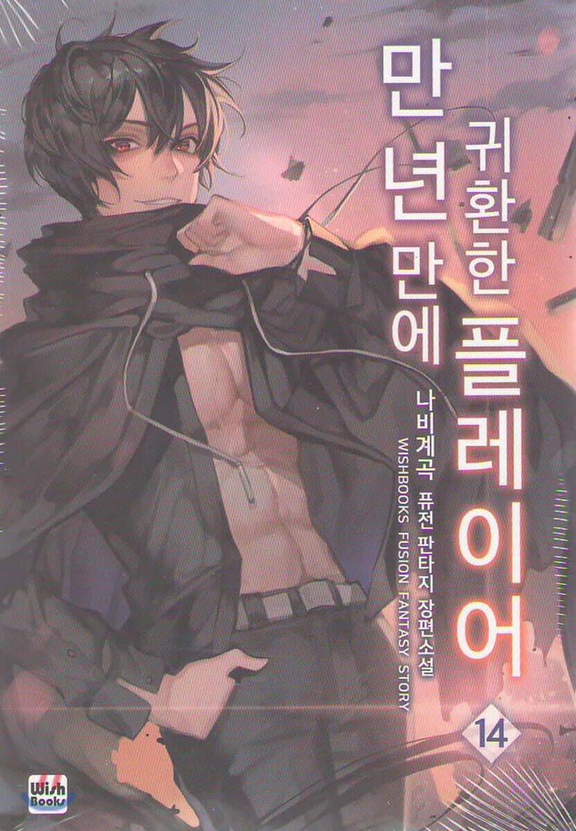 만년만에 귀환한 플레이어 14