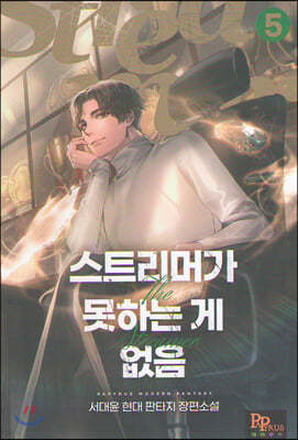 스트리머가 못하는 게 없음 5