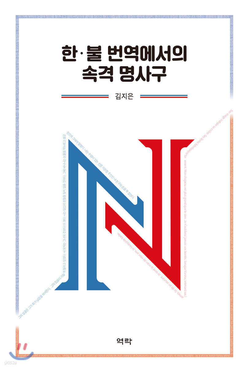 한·불 번역에서의 속격 명사구