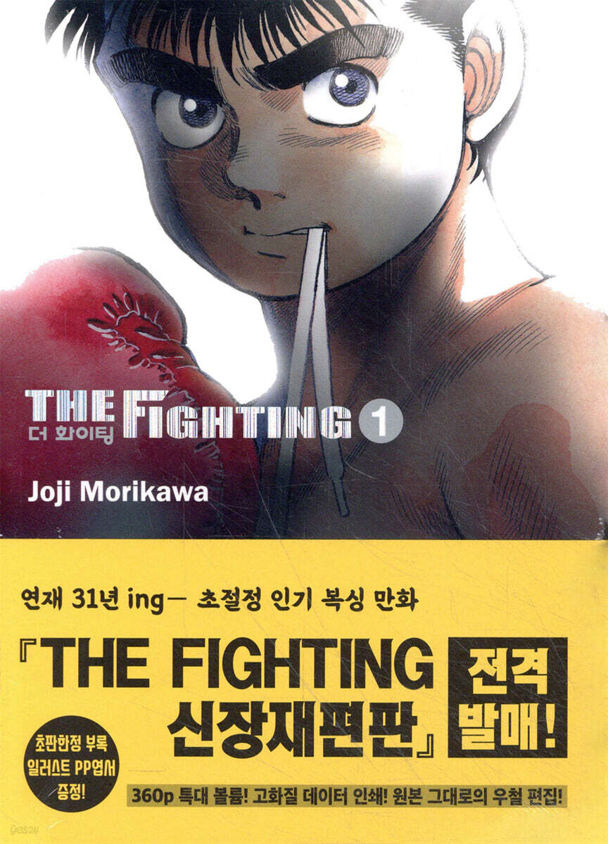 더 화이팅 The Fighting 신장재편판 1