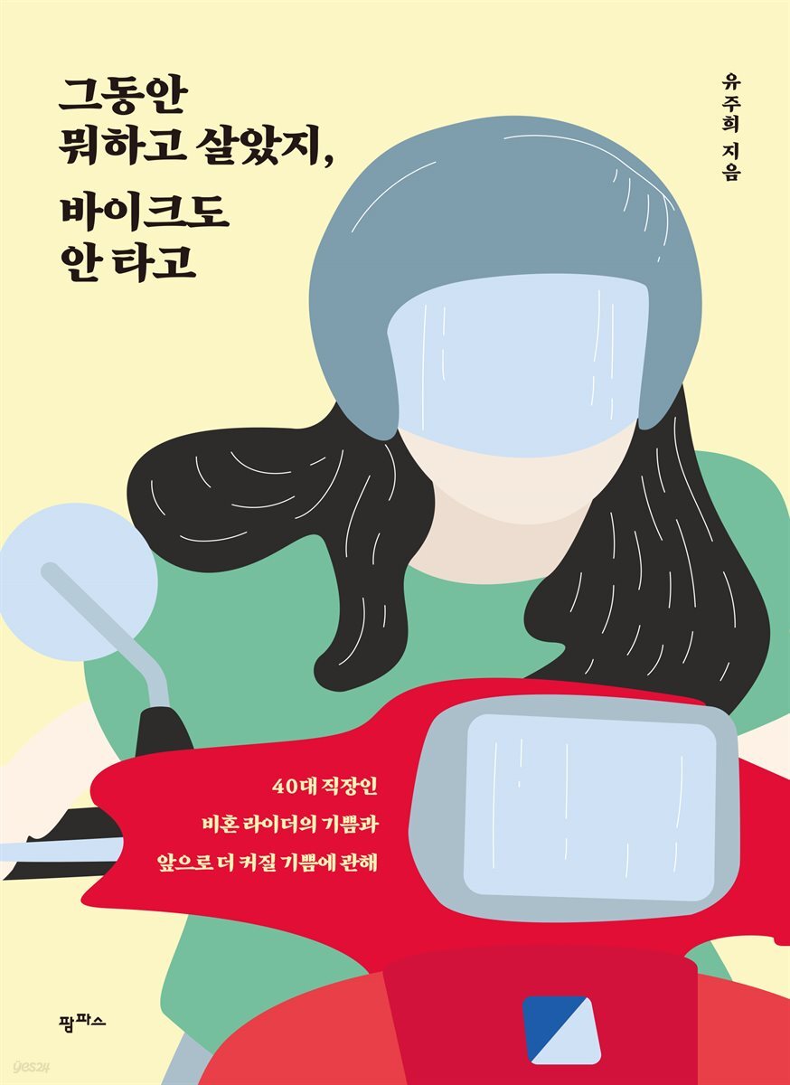 그동안 뭐하고 살았지, 바이크도 안 타고