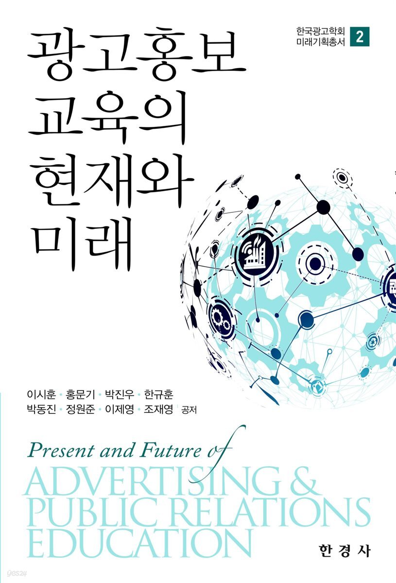 광고홍보 교육의 현재와 미래