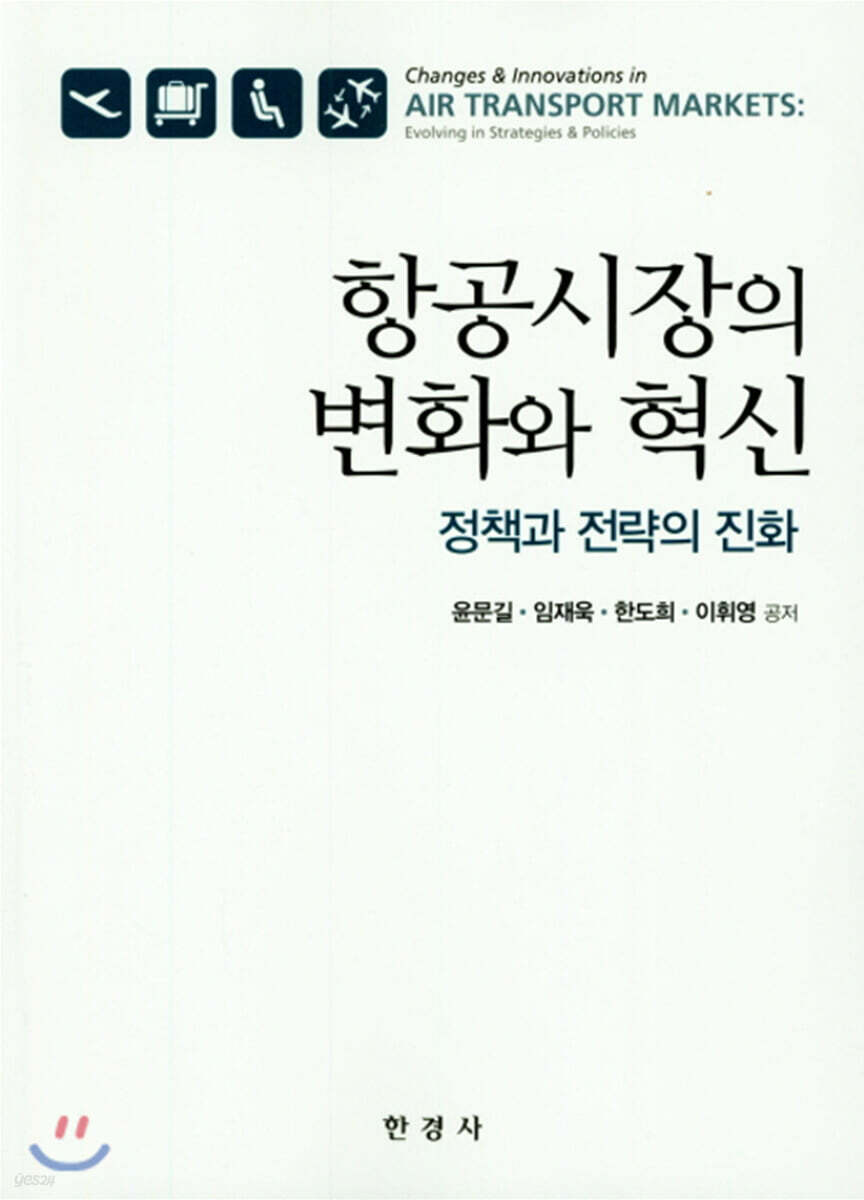 항공시장의 변화와 혁신 : 정책과 전략의 진화