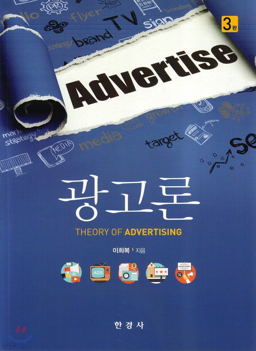 광고론 (3판)