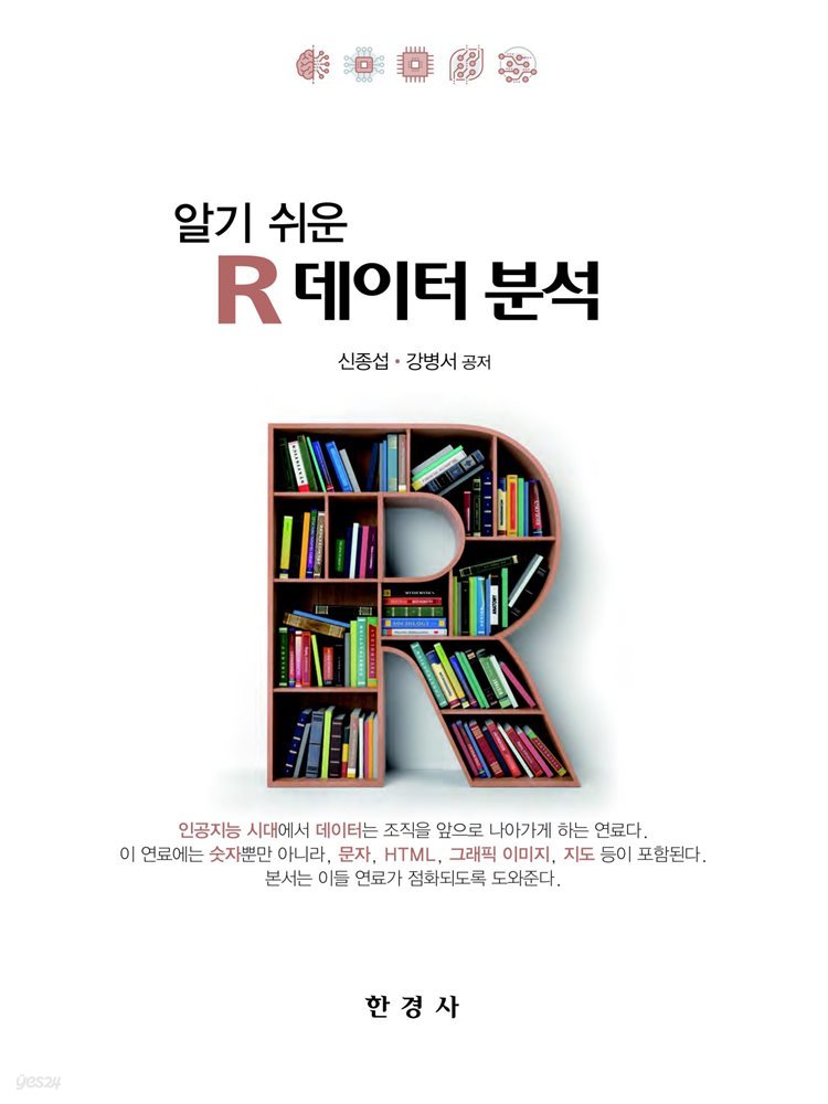 알기쉬운 R 데이터 분석