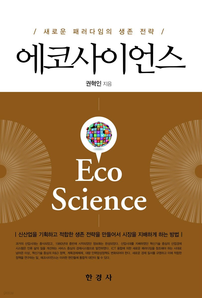 에코사이언스 : 새로운 패러다임의 생존 전략