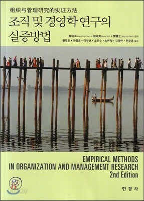 조직 및 경영학 연구의 실증방법 (2판)