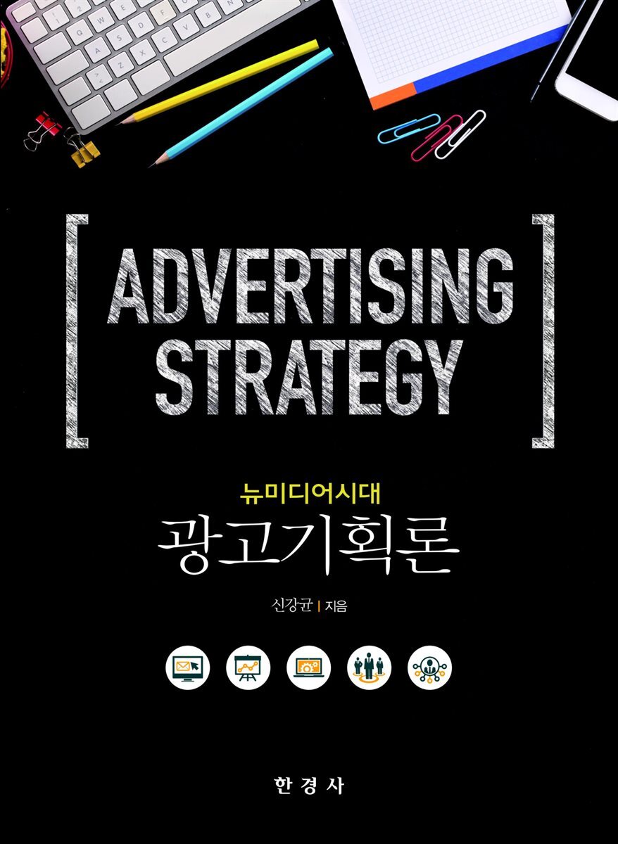 뉴미디어시대 광고기획론