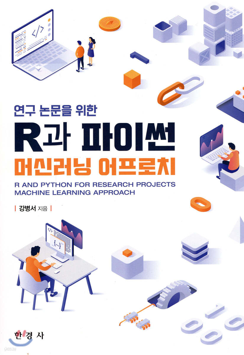 (연구 논문을 위한) R과 파이썬 머신러닝 어프로치