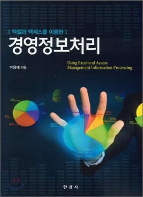 (엑셀과 엑세스를 이용한) 경영정보처리