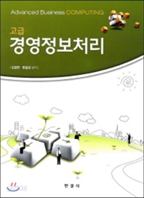 고급경영정보처리