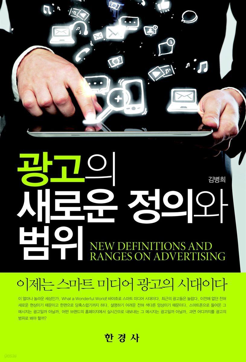 광고의 새로운 정의와 범위