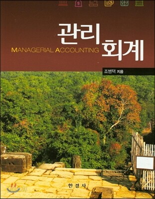 관리회계