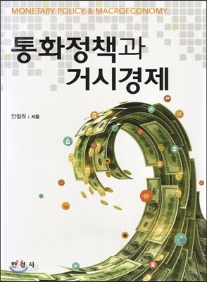 통화정책과 거시경제