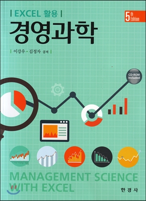 Excel 활용 경영과학 (5판)