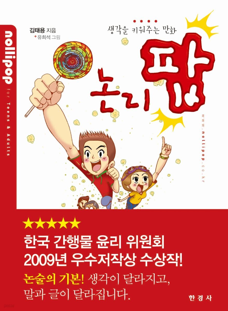 논리팝 : 생각을 키워주는 만화