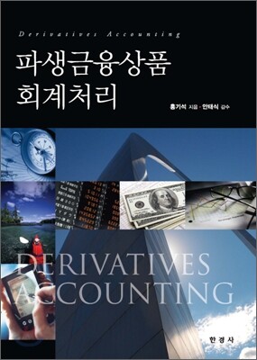 파생금융상품 회계처리