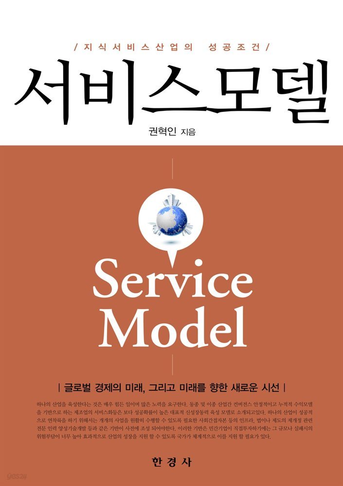 서비스모델 : 지식서비스 산업의 성공조건
