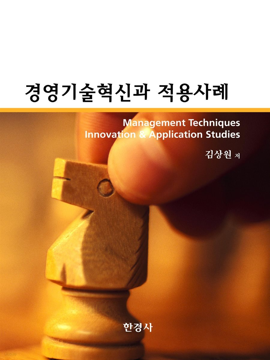 경영기술혁신과 적용사례